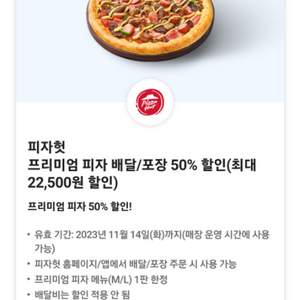 피자헛 50% 할인쿠폰