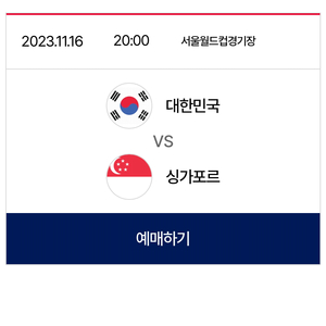 대한민국 싱가포르 월드컵 예선전 2등석S 티켓