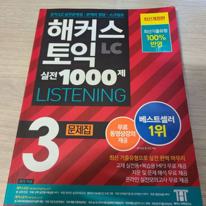 해커스 토익 TOEIC 1000제 LC 2023년