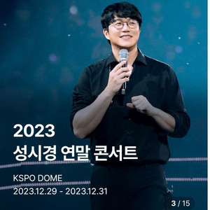 성시경콘서트 12/30일 s석 단석