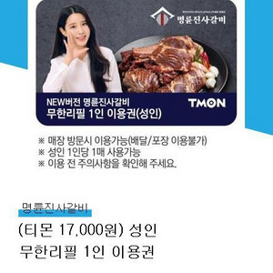 명륜진사갈비 성인 무한리필 1인 이용권 3장 기간짧음