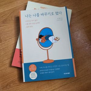 나는 나를 바꾸기로 했다 (운포