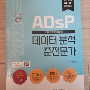ADsP 데이터분석 준전문가 민트책 택배비 포함