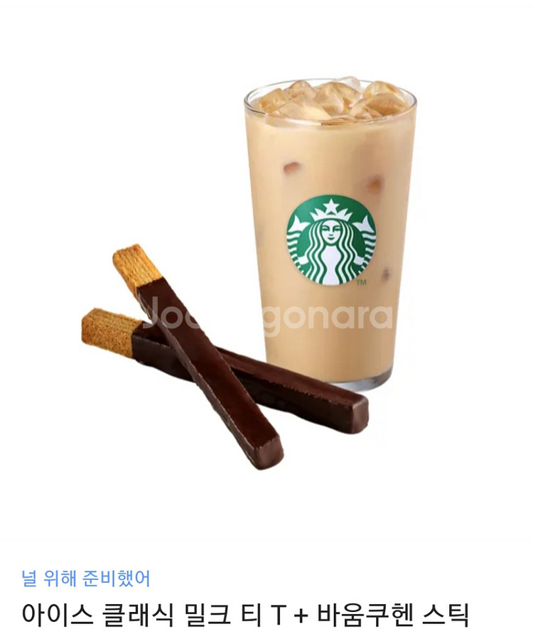 스타벅스 아이스 클래식 밀크 티 T + 바움쿠헨 스틱--0
