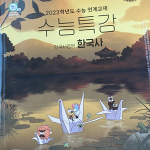 2023수능특강 한국사