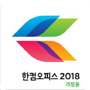 한컴오피스 2018년형 다운로드제품