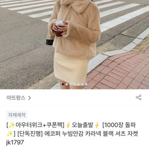 아뜨랑스 에코퍼 자켓