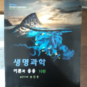 라이프사이언스 생명과학 이론과 응용