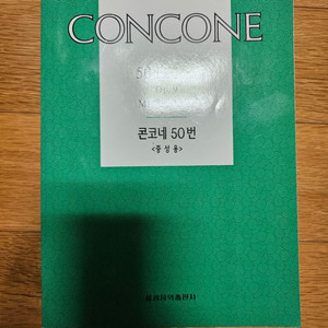 CONCONE 콘코네 50번(중성용)
