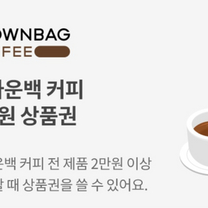 브라운백 커피 상품권(1만원)