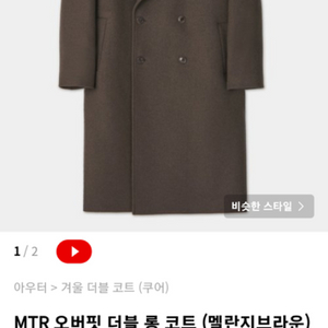 MTR 오버핏 더블 롱 코트 s사이즈 (멜란지브라운)