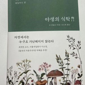 새책 야생의 식탁(택포)