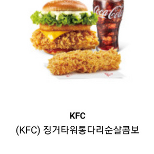 kfc 징거타워버거 통다리순살 치킨