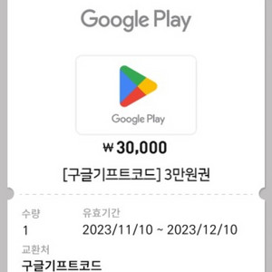 구글기프트코드 3만원권