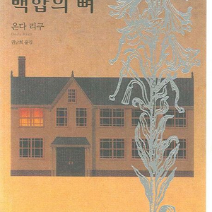 황혼녘 백합의 뼈(온다 리쿠 저)