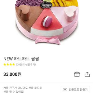 나뚜루 new 하트하트 팝팝 기프티콘 (가격인하)