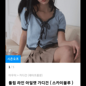 레드프롬문 튤립 라인 아일렛 가디건 스카이블루