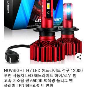 자동차 전조등 H7 LED 헤드라이트 NOVSIGHT