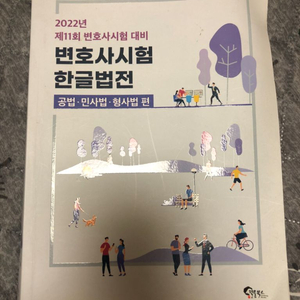 변호사시험 한글법전 2022년 공법, 민사법, 형사법