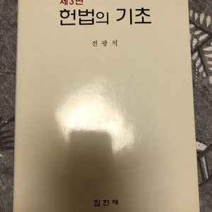 헌법의 기초 제 3판 집현재 2022년 11월 구매로