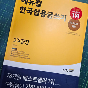 에듀윌 한국실용글쓰기 2주끝장