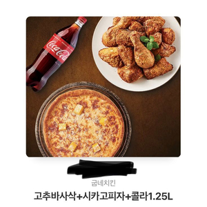 굽네치킨 고추바사삭+시카고피자+콜라1.25L