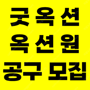굿옥션 옥션원 공동구매 전국 12개월 이용권 (4/5)