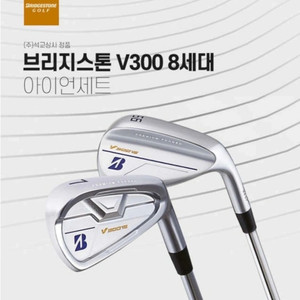 (미개봉) 브릿지스톤 v300 8세대 8아이언(석교정품