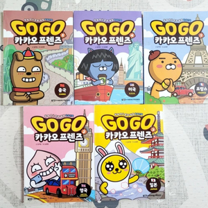 (예약중)GOGO 고고 카카오프렌즈 5권