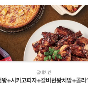 굽네기프티콘 팔아요 갈비천왕,시카고피자,갈비천왕치밥 콜