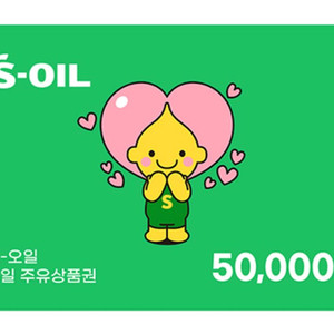 s oil s오일주유상품권 5만원권 팝니다 유효 1년