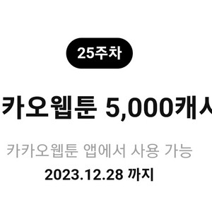 카카오웹툰 5000캐시