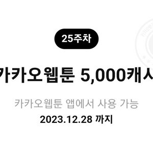 카카오웹툰 5000캐시