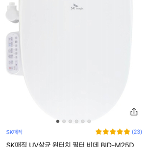 sk매직 UV살균비데 BID-M25D 한달사용안