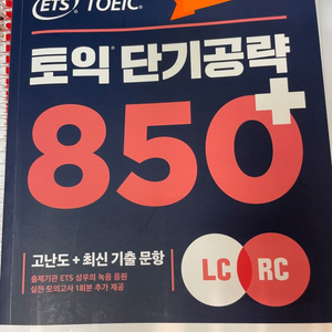 토익 단기공략 850+