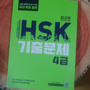 hsk 4급 기출문제 2023년 최신판