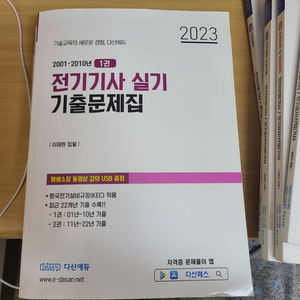 다산에듀 전기기사 실기 기출문제집+강의 usb 팝니다