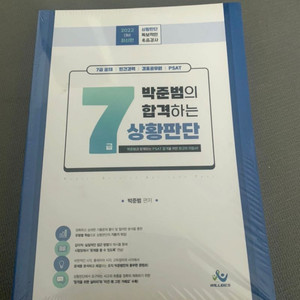 [새책] 2022 박준범의 합격하는 7급 상황판단