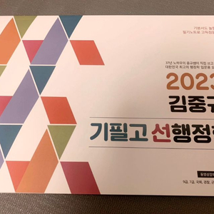 [새책] 2023 김중규 기필고 선행정학