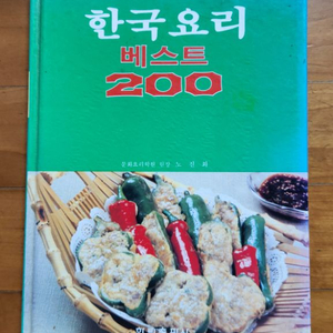한국요리 베스트200 책