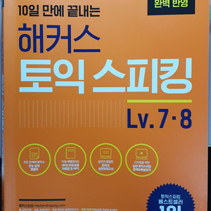 해커스 10일만에 끝내는 토익스피킹 Lv 7 2021년