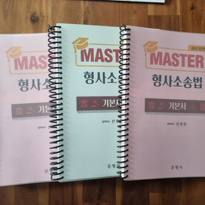 (분철) 2023 MASTER 형사소송법 기본서(신호진