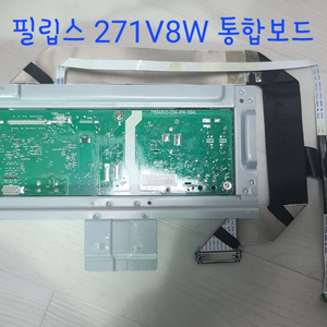 필립스 271V8W 보드