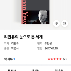 책 삽니다 <리콴유의 눈으로 본 세계>