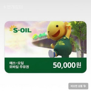 s오일 모바일상품권 5만원권 할인판매