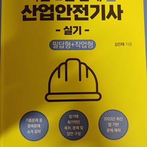 산업안전기사 실기(필답형+작업형) 직8딴교재