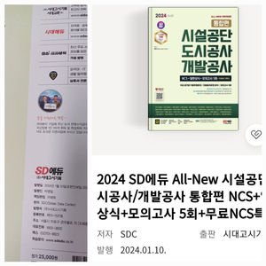 sd에듀 시대고시 시설공단 도시공사 개발공사ncs통합편