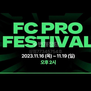 fc pro 페스티벌 토요일 티켓 구합니다