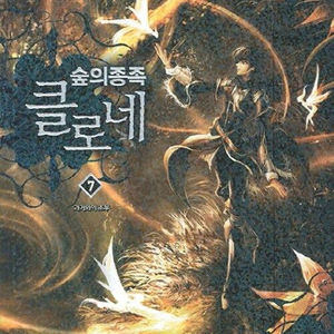 숲의 종족 클로네 7권 구합니다