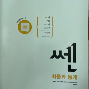 쎈 확률과통계